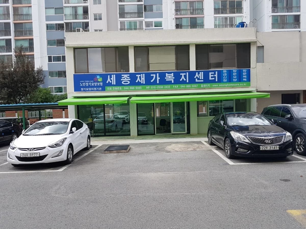 세종재가복지센터 이미지 2