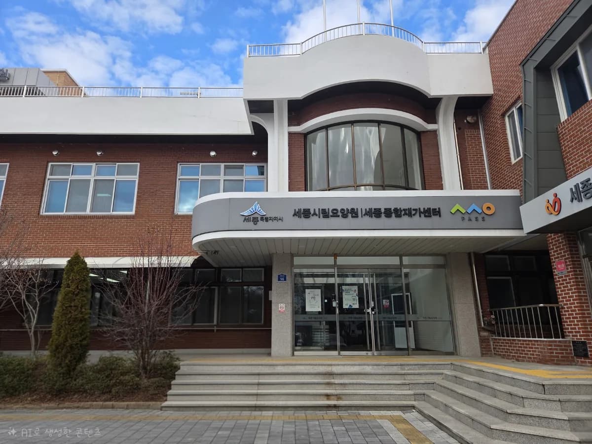 세종특별자치시 사회서비스원 세종종합재가센터 이미지 1