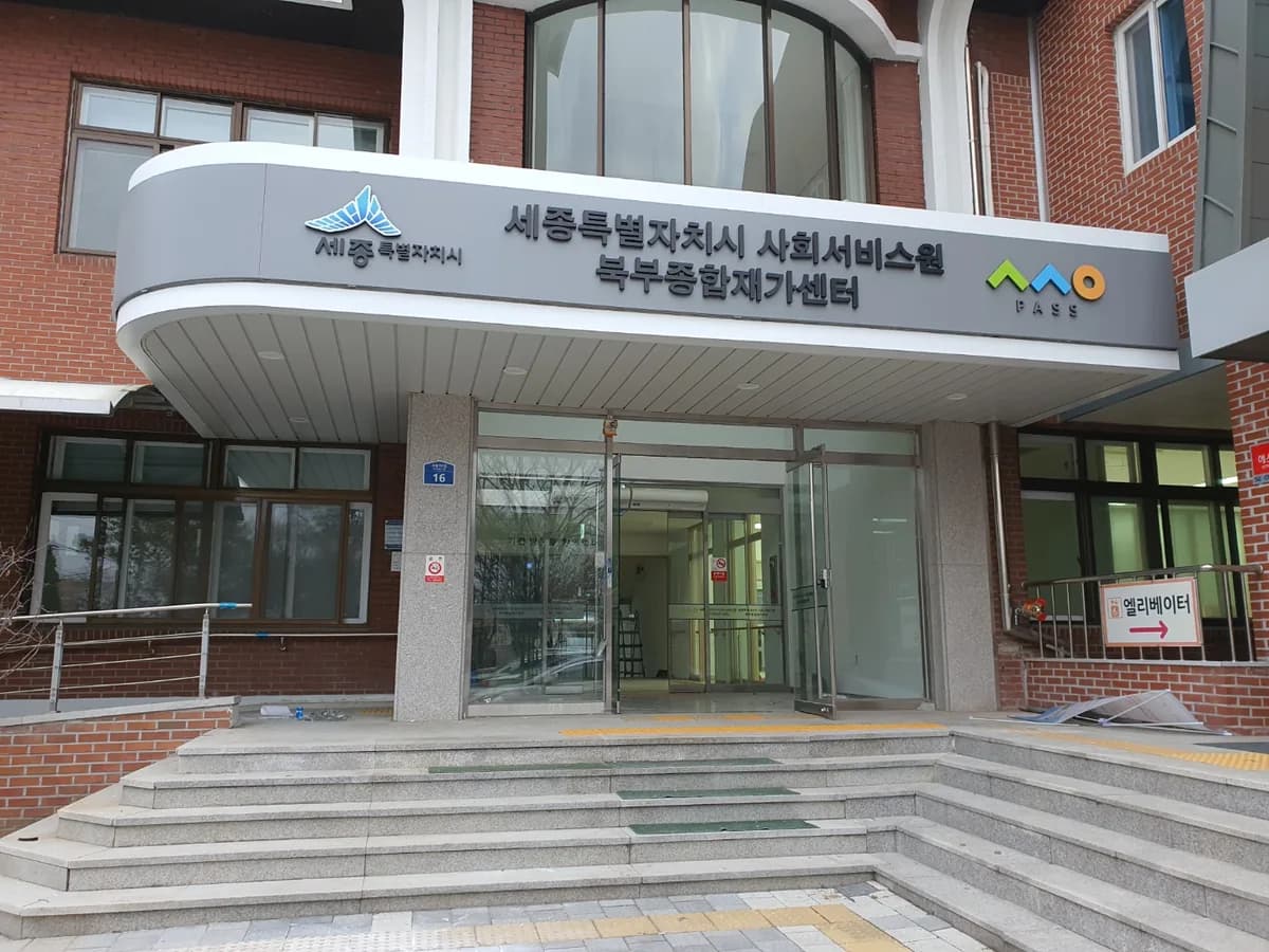 세종특별자치시 사회서비스원 세종종합재가센터 이미지 2
