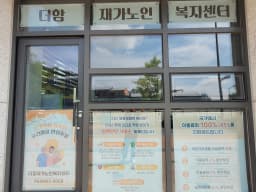 더함 재가노인복지센터