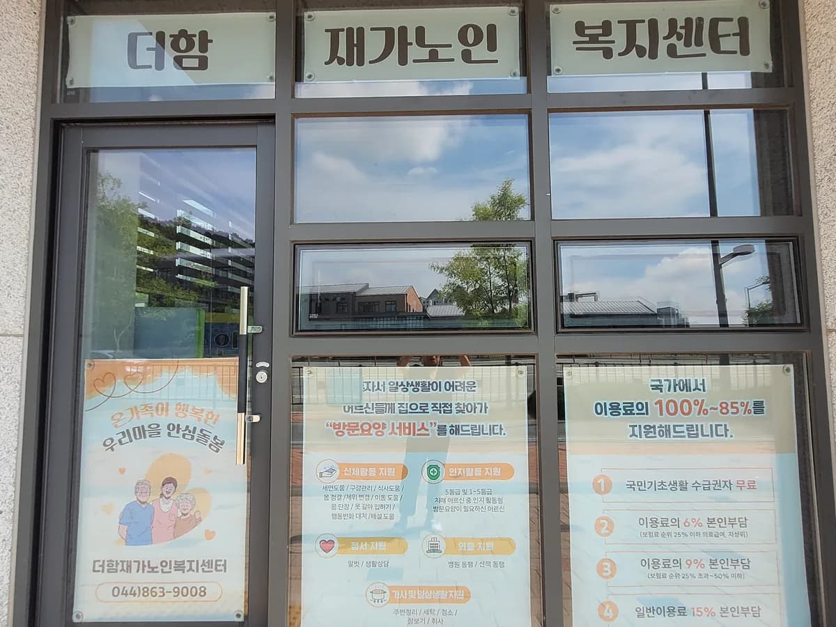 더함 재가노인복지센터 이미지 1