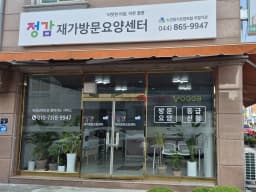 정감재가방문요양센터