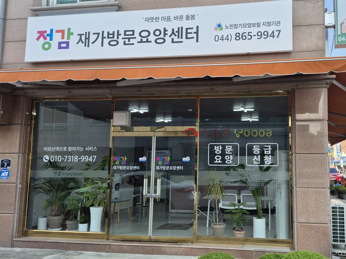 정감재가방문요양센터 이미지 1