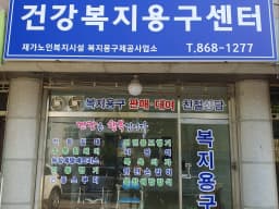건강복지용구센터