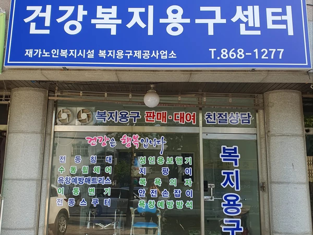 건강복지용구센터 이미지 1