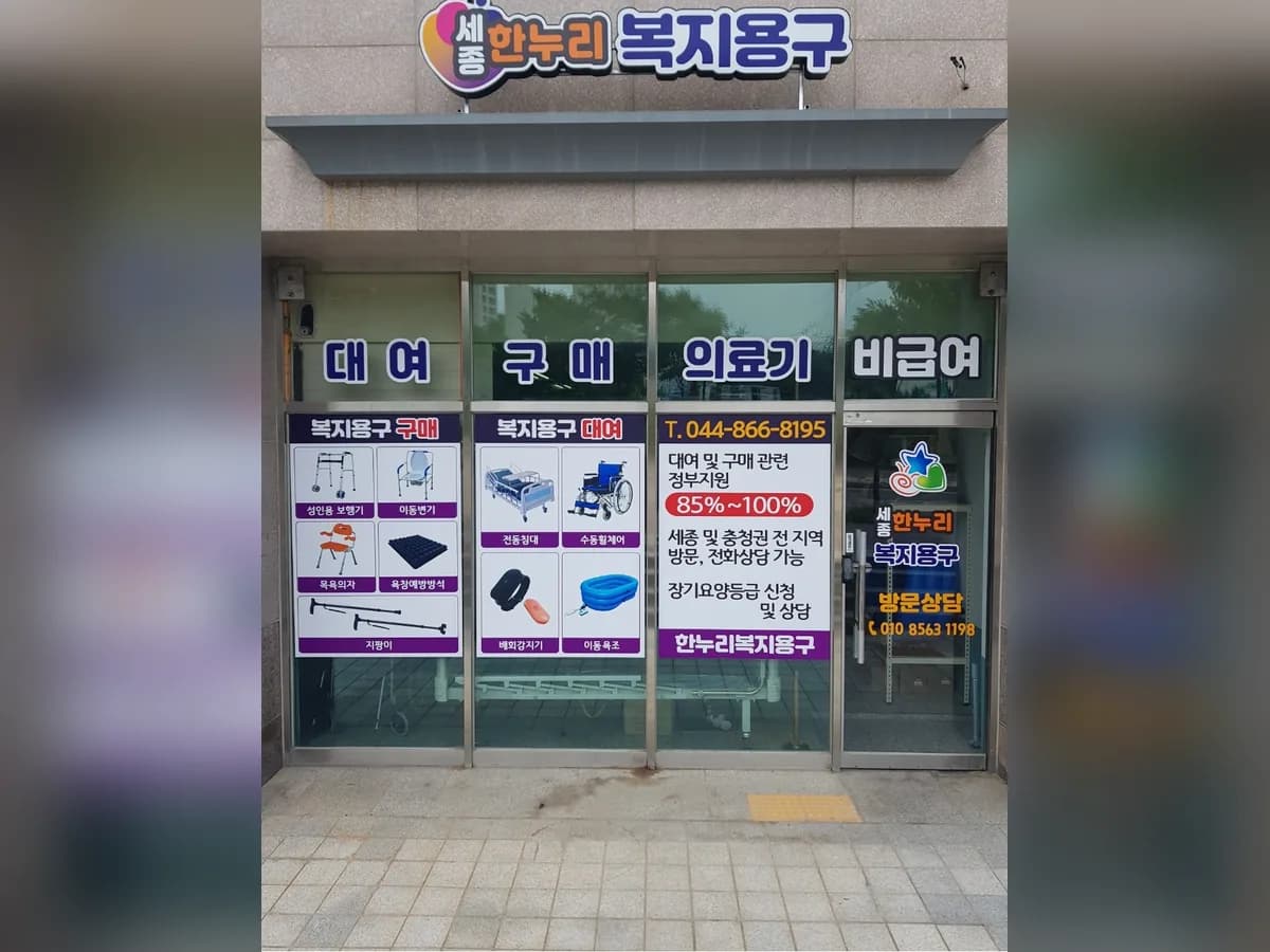 세종한누리복지용구사업소 이미지 1