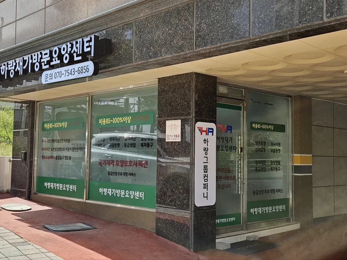 하랑재가노인복지센터 이미지 1