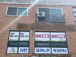 시온재가노인복지센터