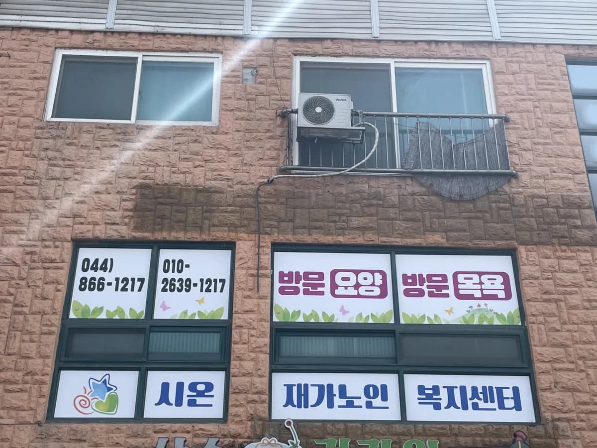 시온재가노인복지센터 이미지 1