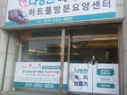 다정한복지의료기