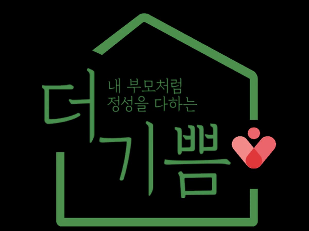 더기쁨재가노인복지센터 이미지 1