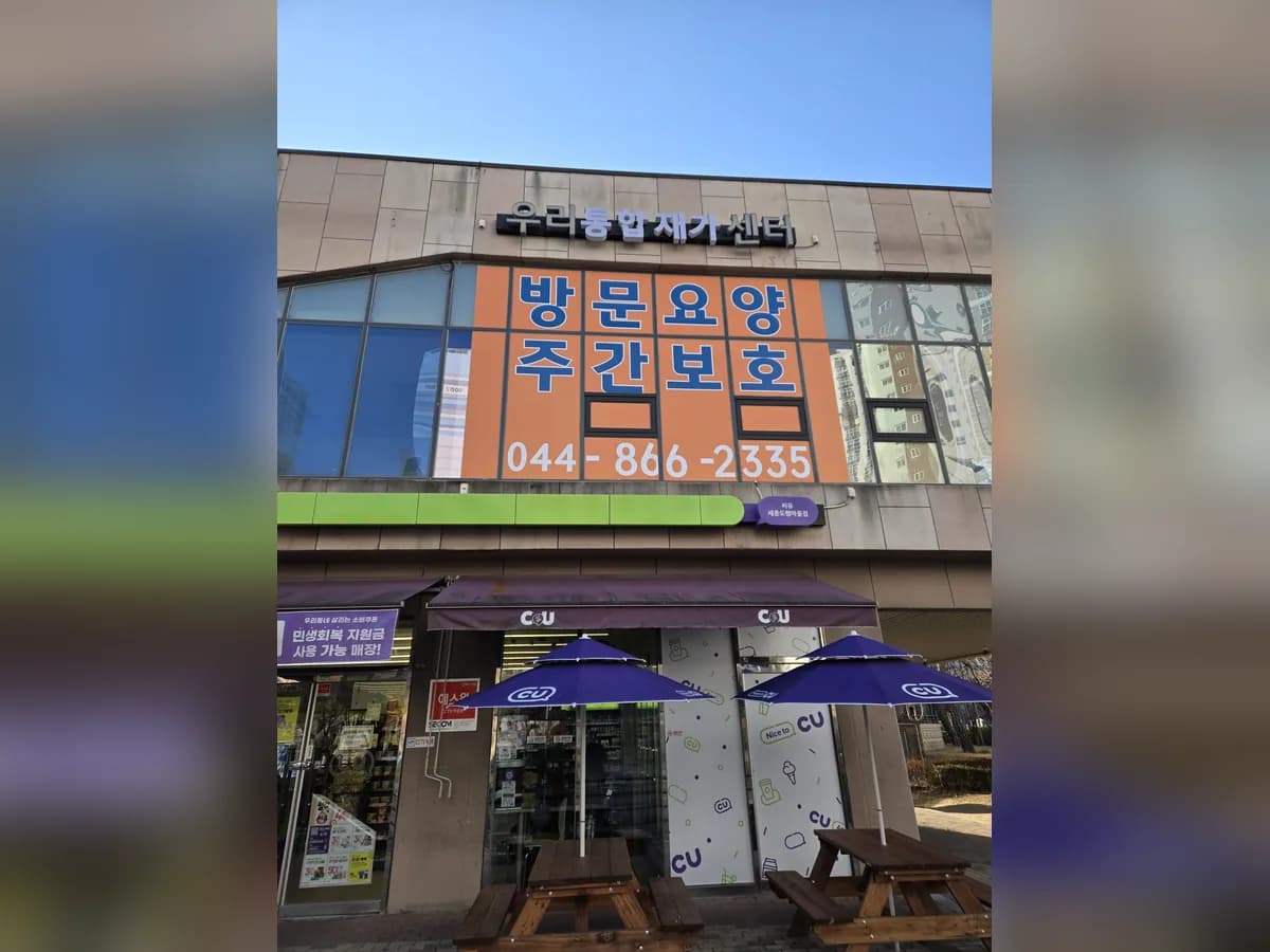 우리통합재가센터 이미지 1
