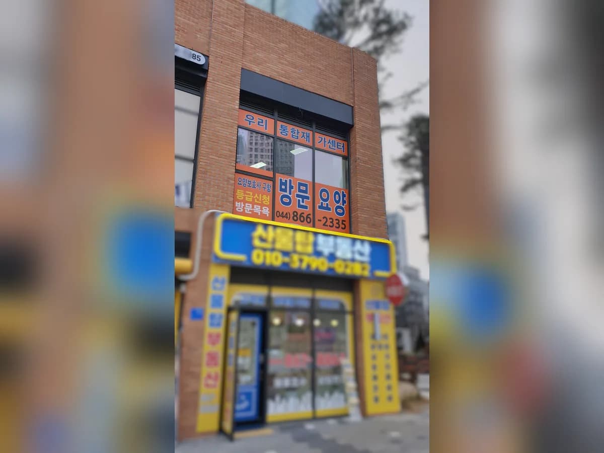 우리통합재가센터 이미지 4