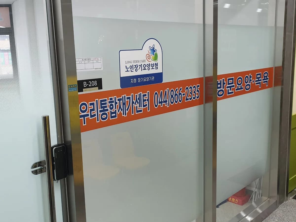 우리통합재가센터 이미지 5