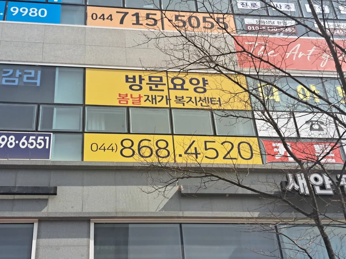 봄날재가복지센터 이미지 1