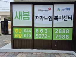 새봄 재가노인복지센터