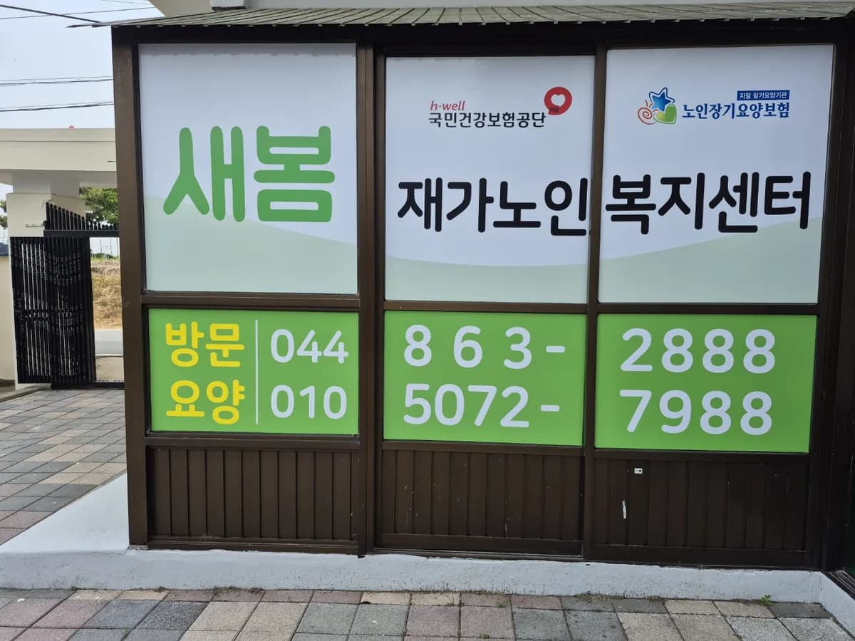 새봄 재가노인복지센터 이미지 1