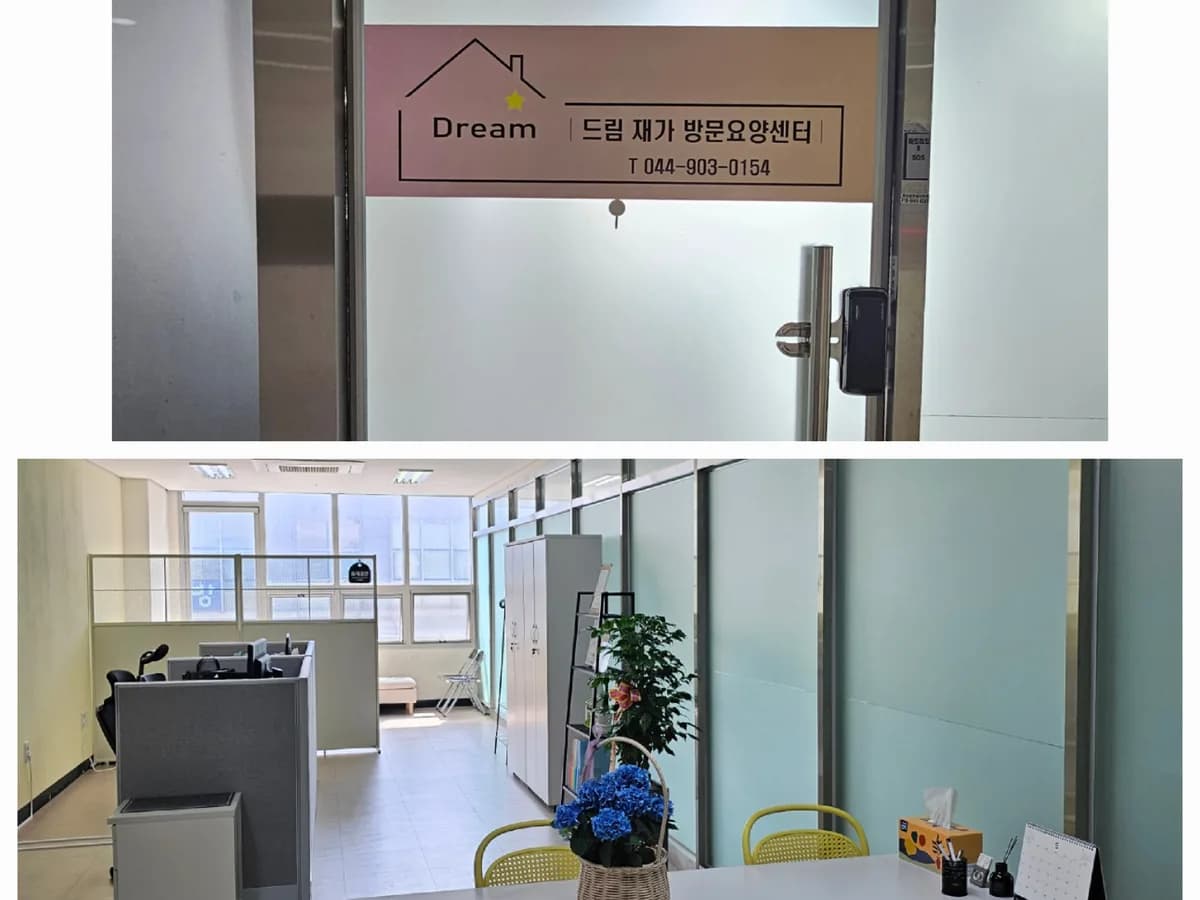 드림 재가 방문요양 센터 이미지 1