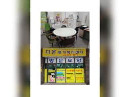 다온재가복지센터