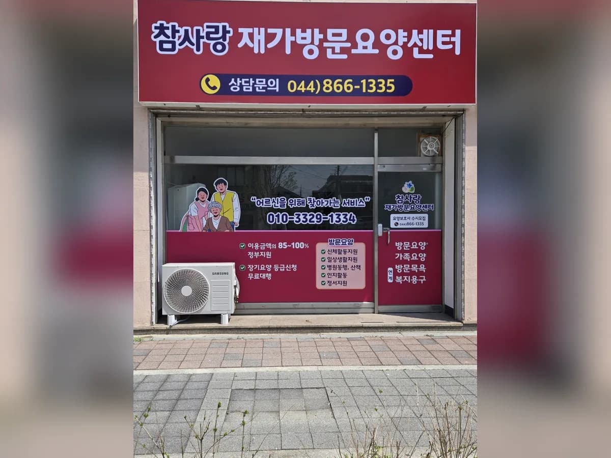 참사랑재가방문요양센터 이미지 1