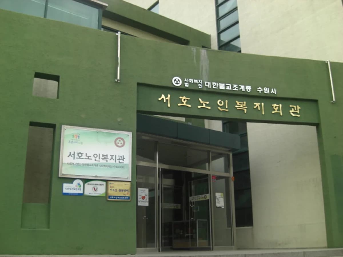 서호재가노인복지센터 이미지 4