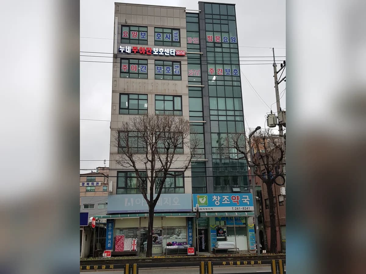 수원누네주간보호센터 이미지 1