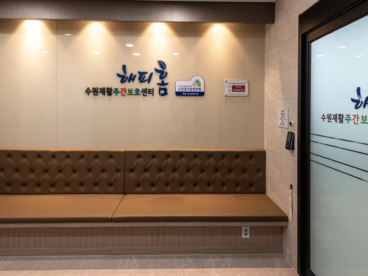 해피홈수원재활주간보호센터 이미지 2