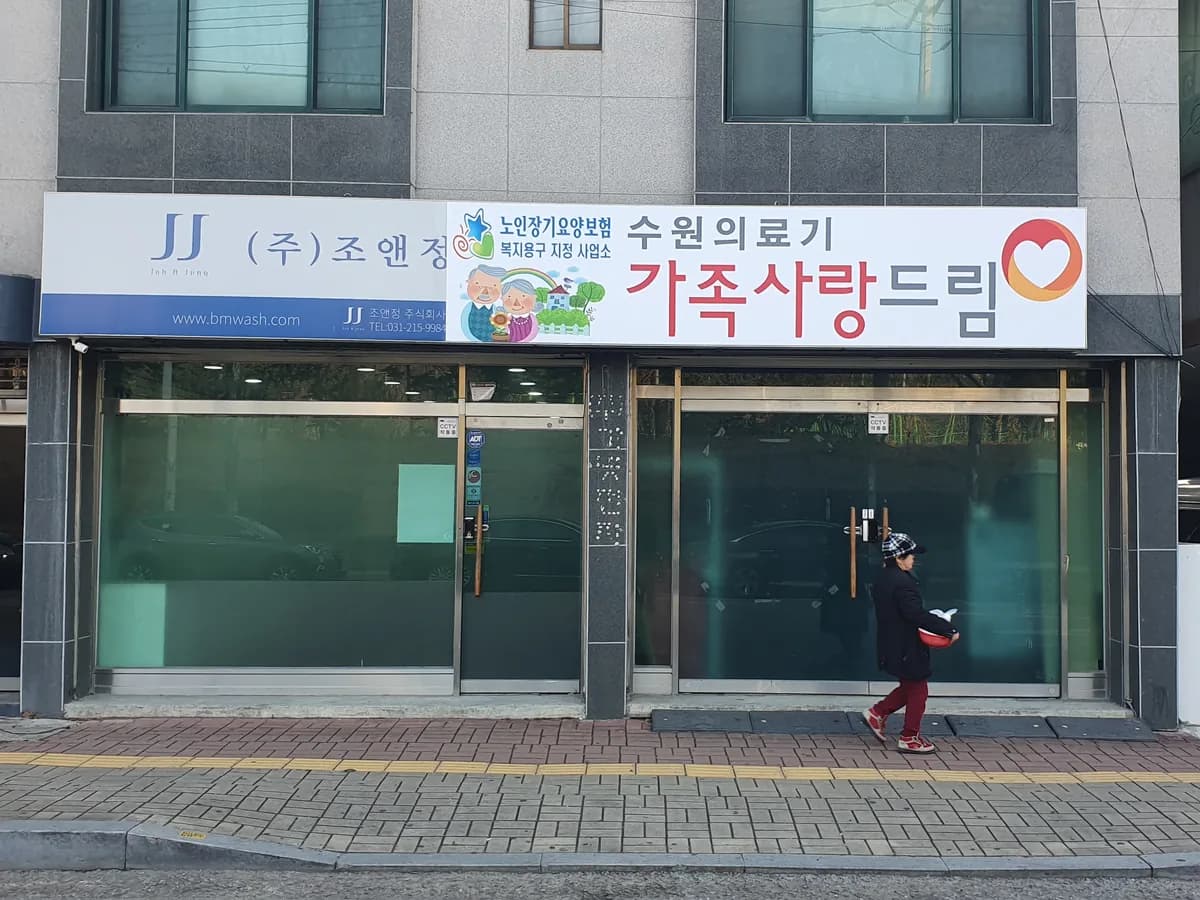 가족사랑드림 복지용구 이미지 2