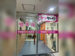 한마음 주야간보호센터