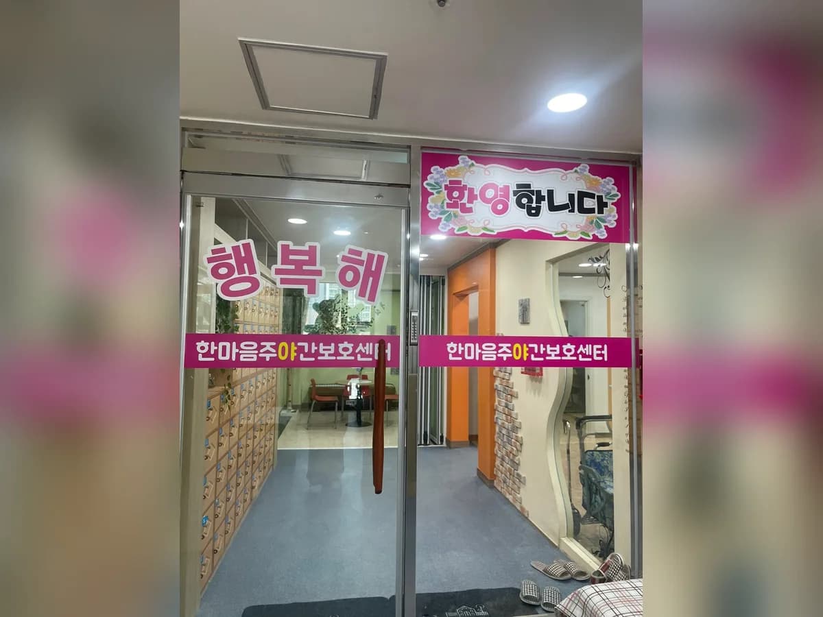 한마음 주야간보호센터 이미지 1