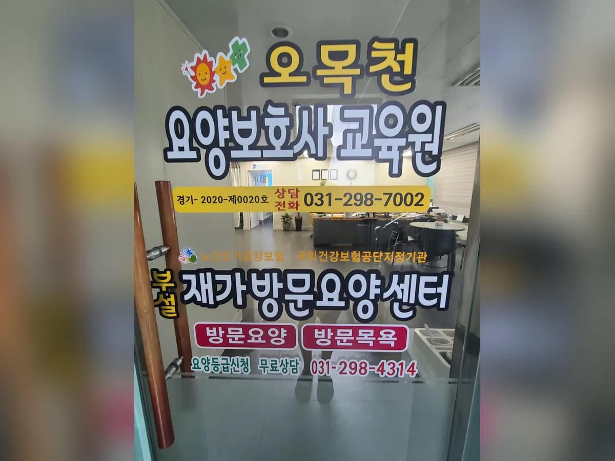 오목천요양보호사교육원 부설 재가방문요양센터 이미지 1