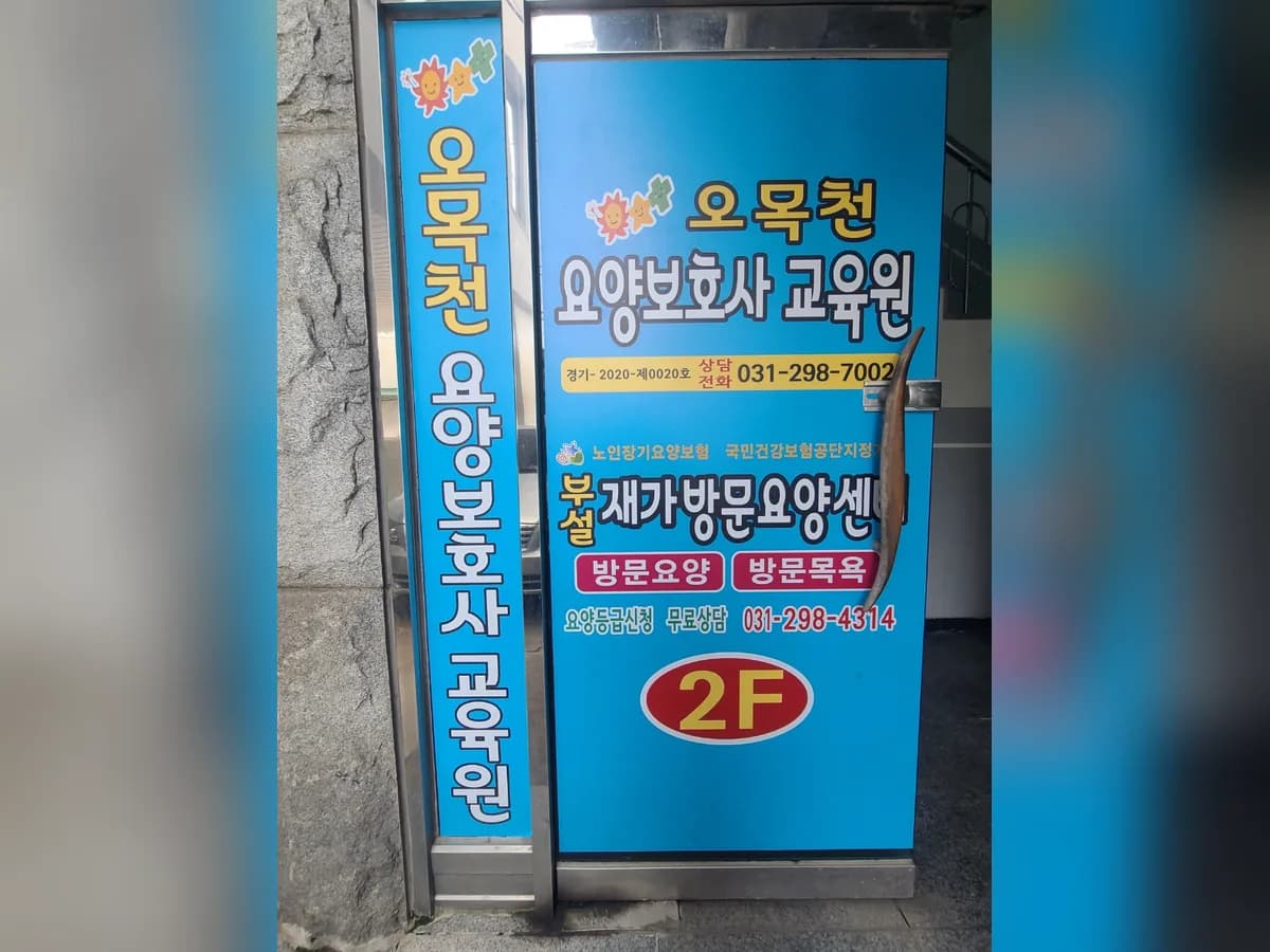 오목천요양보호사교육원 부설 재가방문요양센터 이미지 2