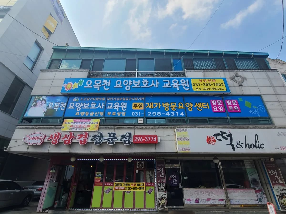 오목천요양보호사교육원 부설 재가방문요양센터 이미지 3