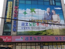 금호 주야간보호센터