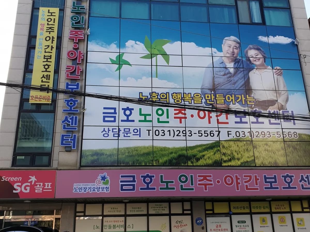 금호 주야간보호센터 이미지 1