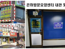 은하방문요양센터