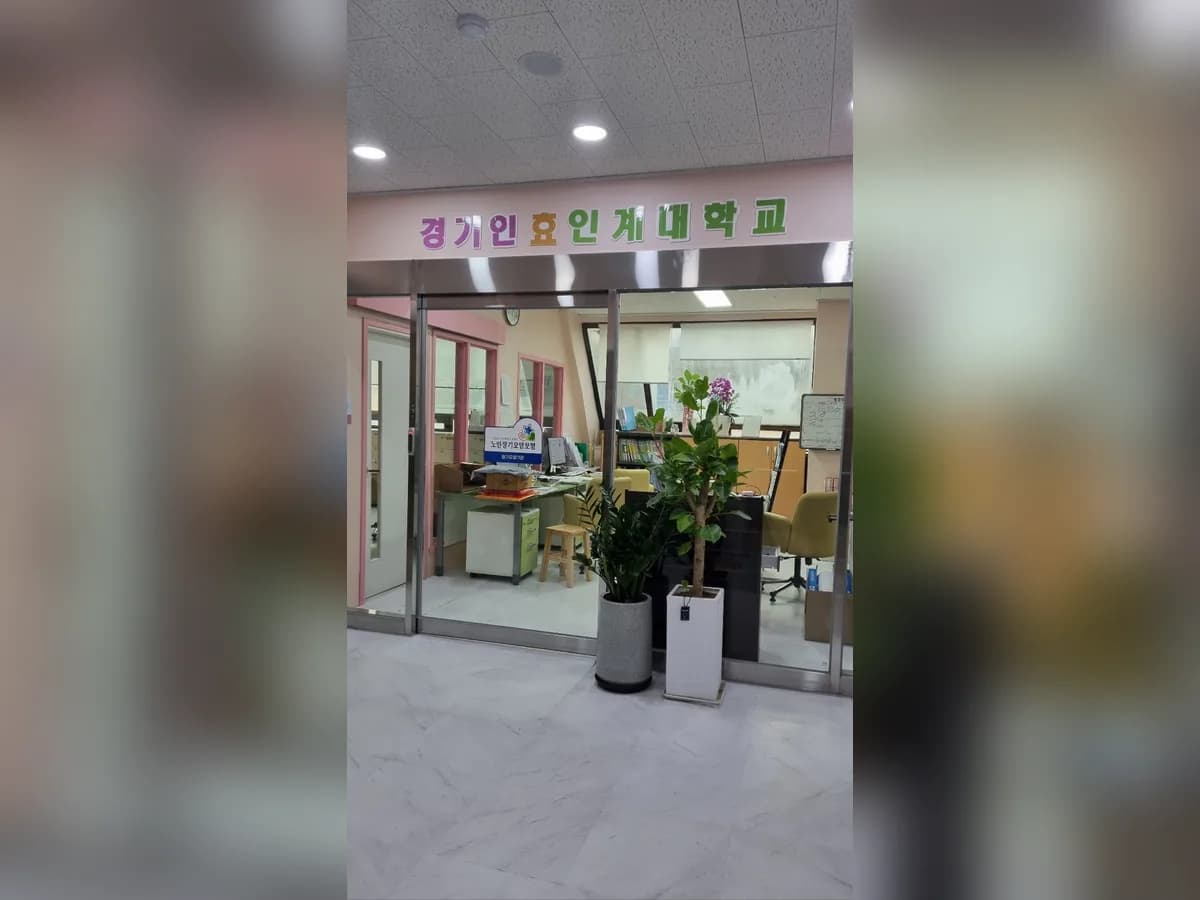 경기 인계 주간보호센터 이미지 1