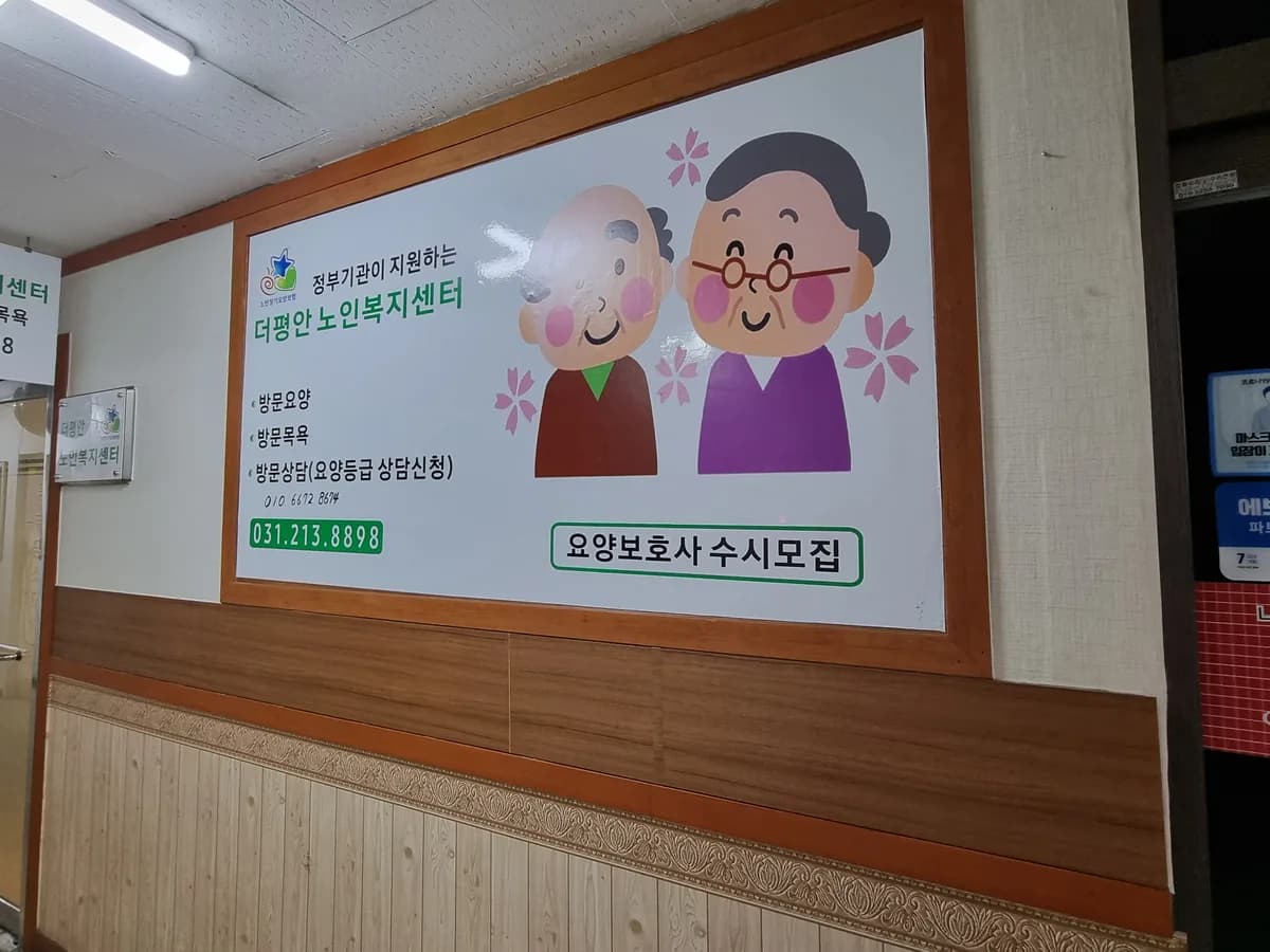 더평안노인복지센터 이미지 1