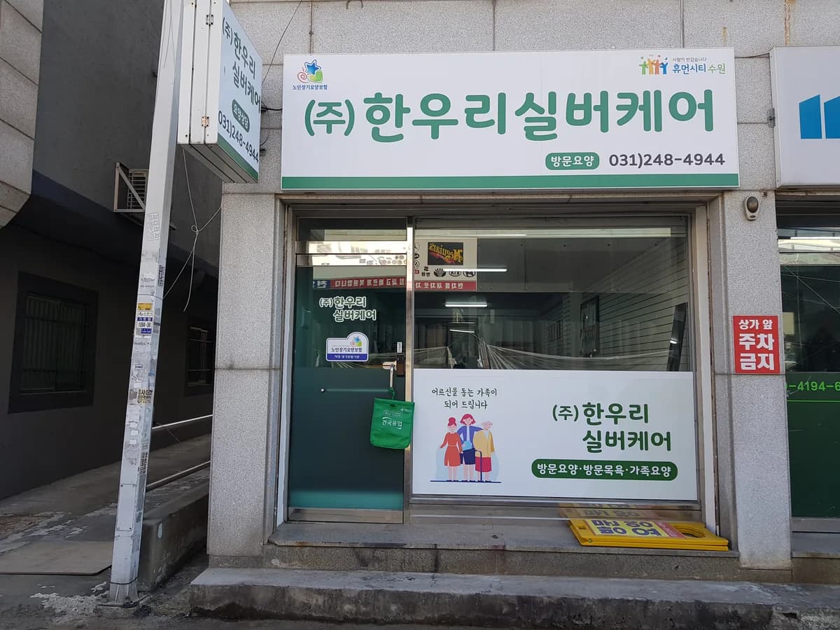(주)한우리실버케어 이미지 2
