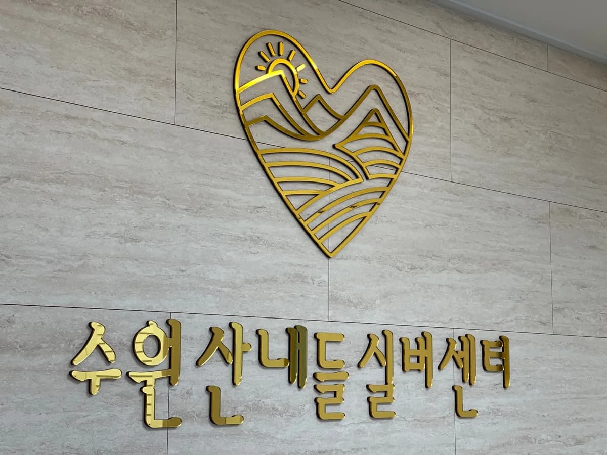 수원산내들주야간보호센터 이미지 2