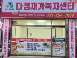 다정재가복지센터