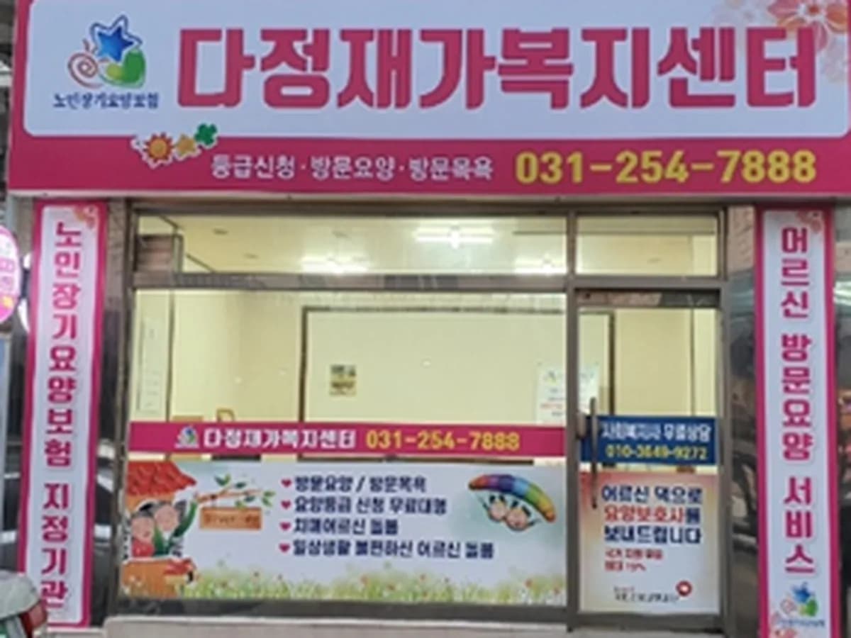 다정재가복지센터 이미지 1