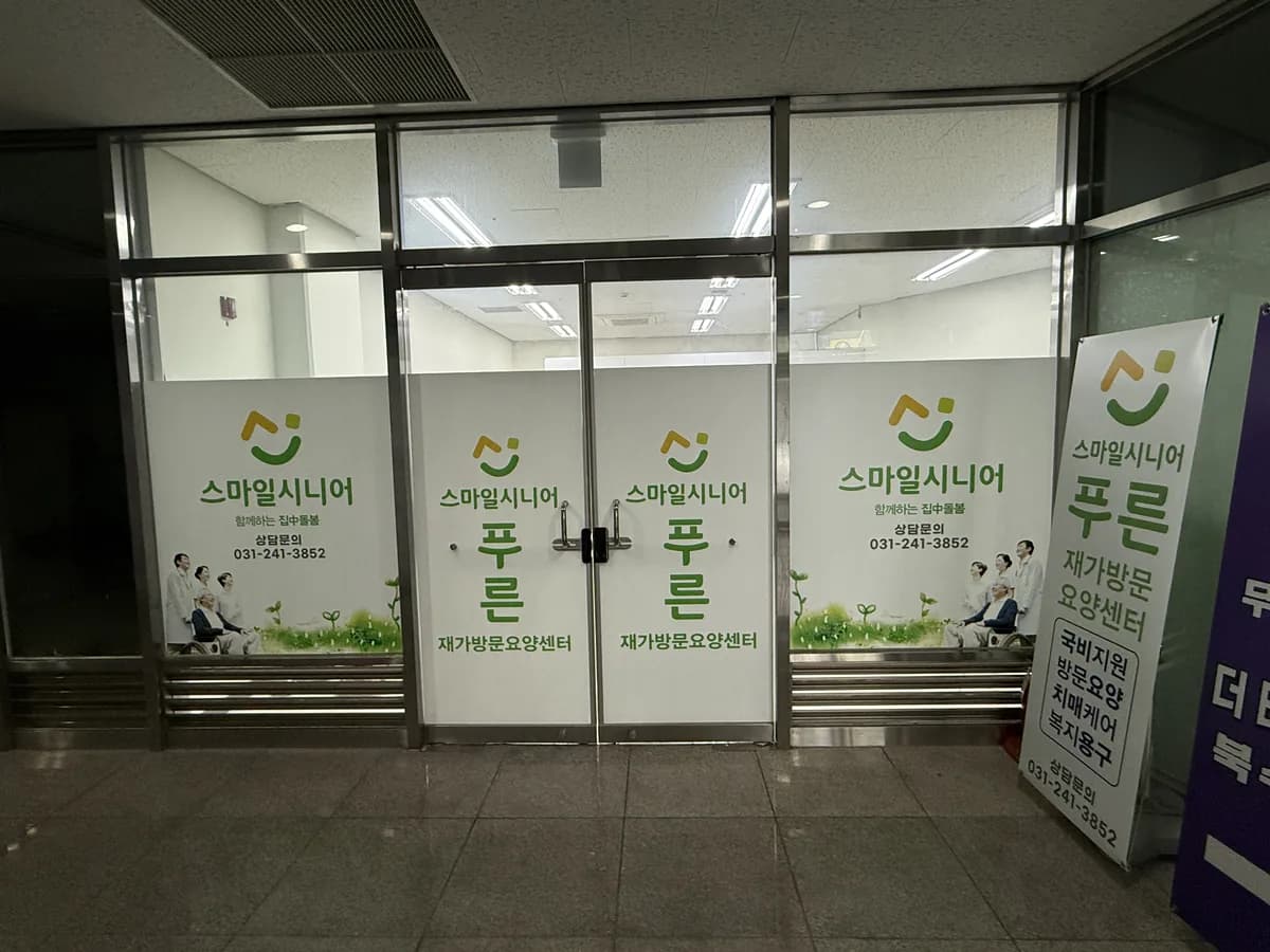 스마일시니어 푸른 재가방문요양센터 이미지 6