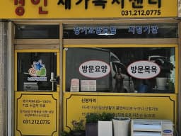 경인재가복지센터