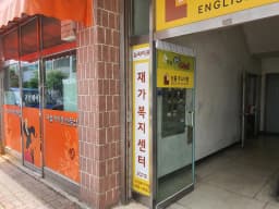 뉴라이프 재가복지센터