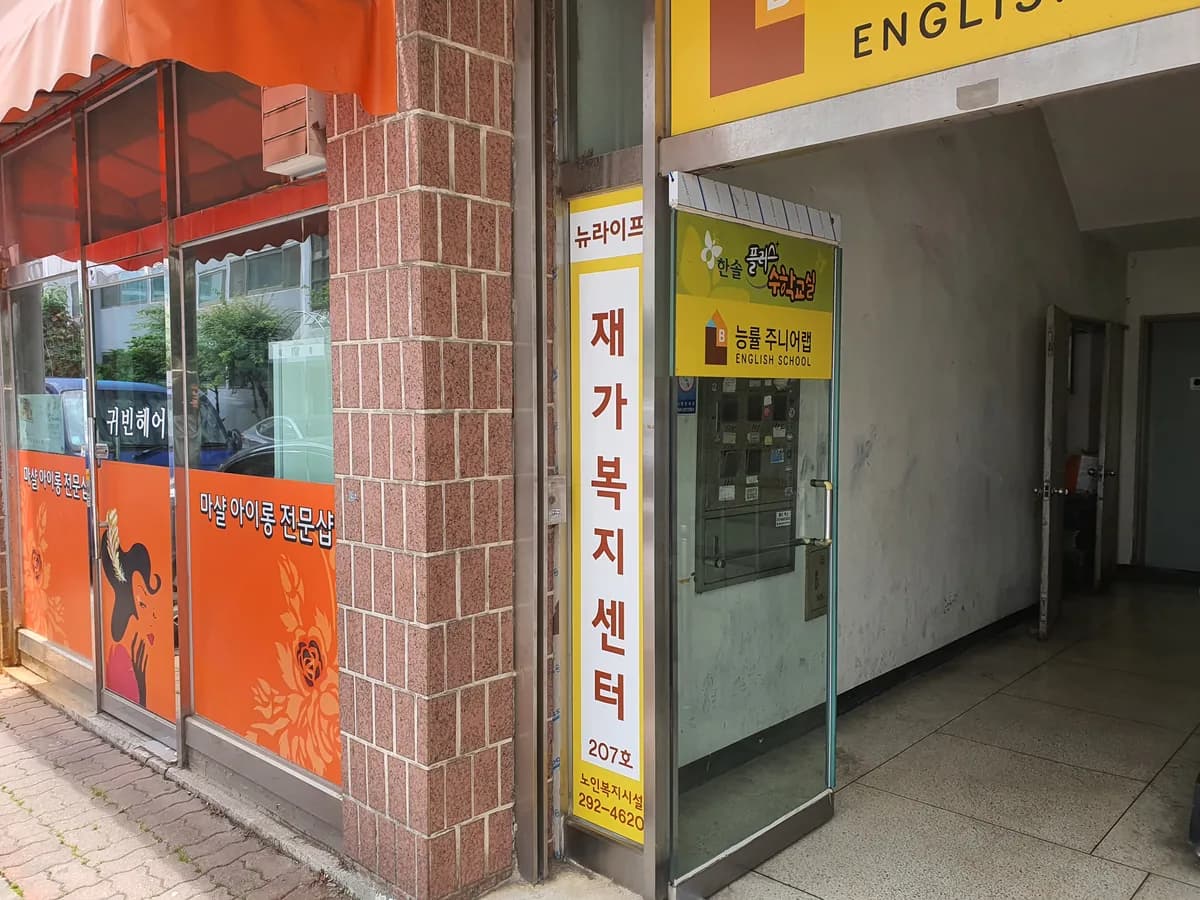 뉴라이프 재가복지센터 이미지 1