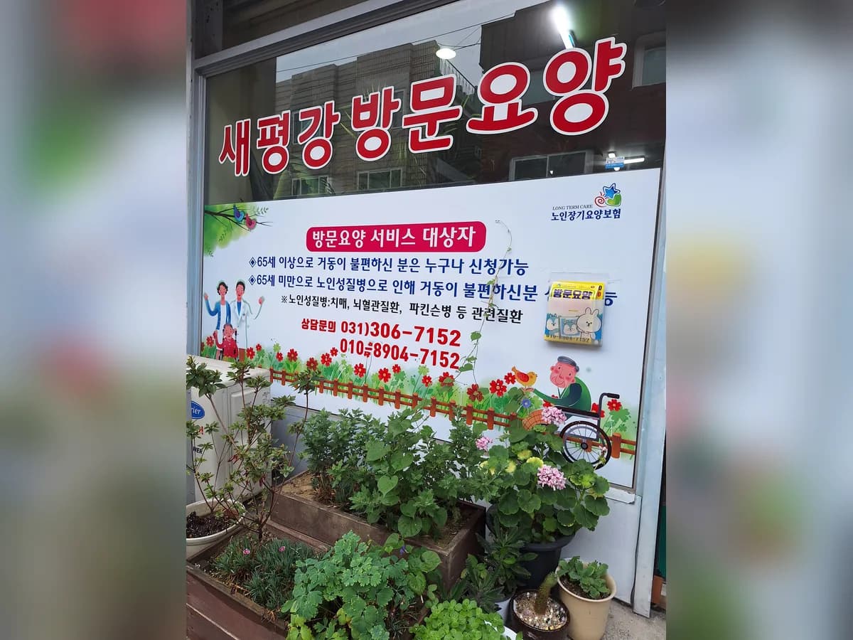 새평강재가복지센터 이미지 1