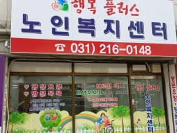 행복플러스노인복지센터