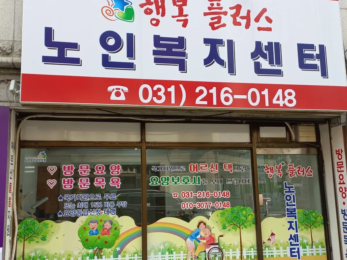 행복플러스노인복지센터 이미지 2
