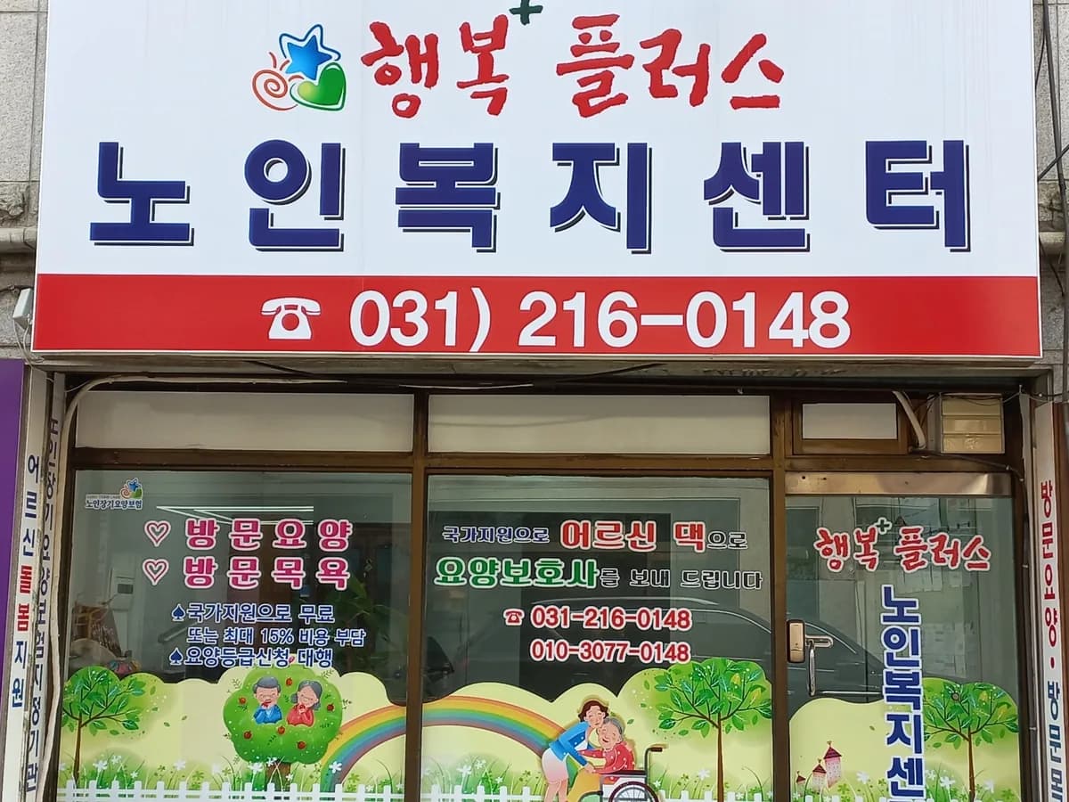행복플러스노인복지센터 이미지 3